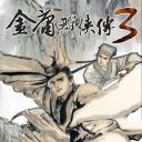金庸群侠传3贺岁版