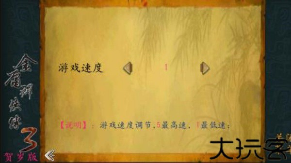 金庸群侠传3贺岁版