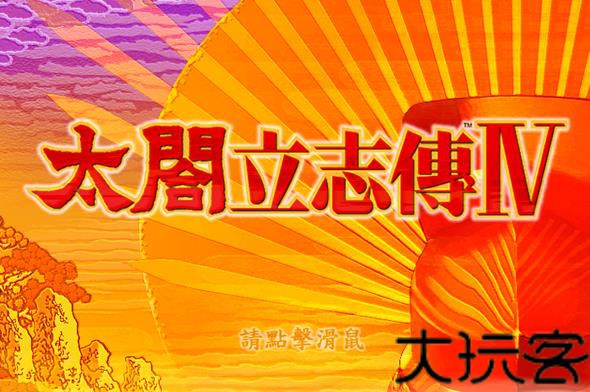 太阁立志传4汉化版
