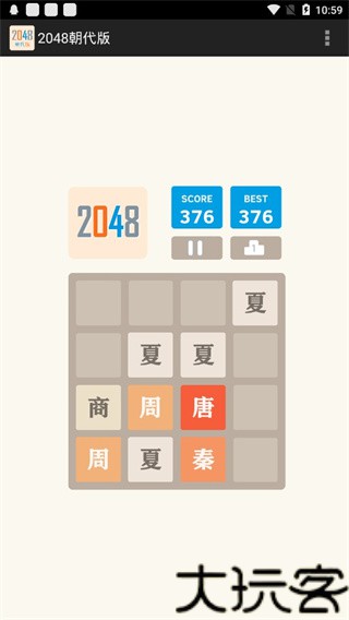 2048朝代版