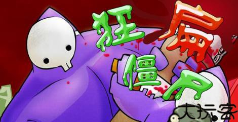 狂扁僵尸无敌版