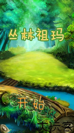 丛林祖玛