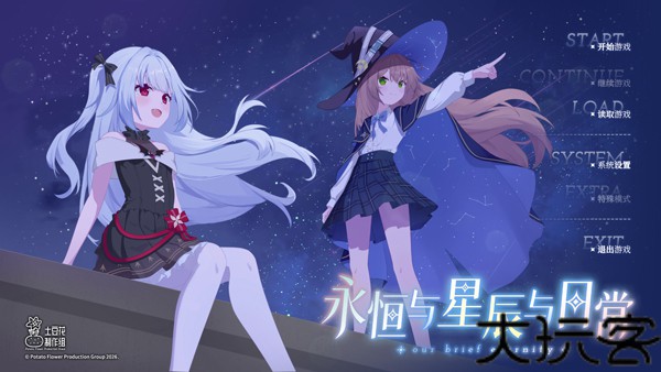 永恒与星辰与日常