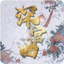 深宫曲旧版本