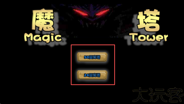 魔塔60层