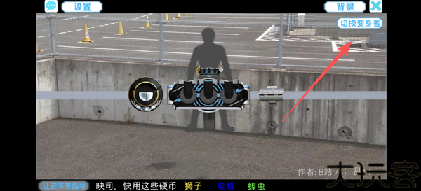 假面骑士欧兹模拟器