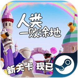 人类一败涂地