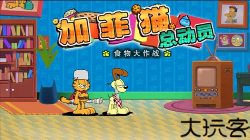 加菲猫总动员