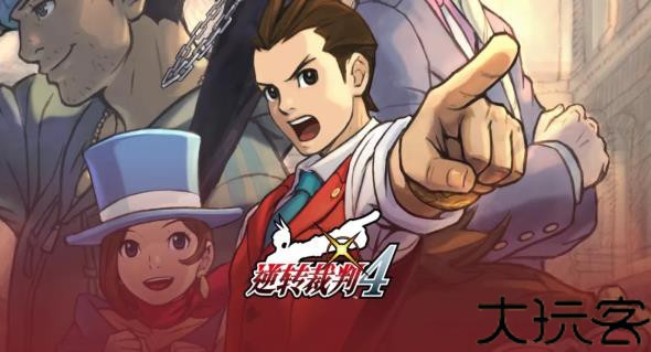 逆转裁判4