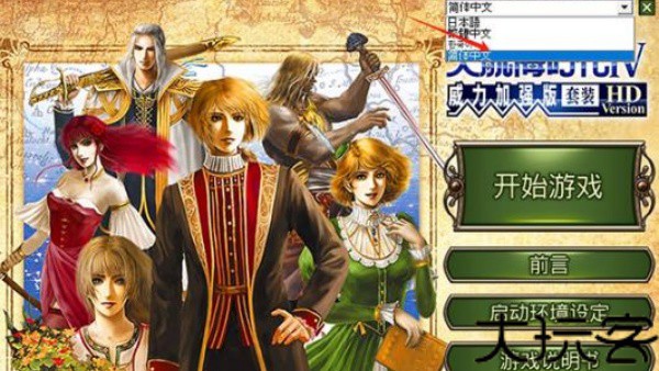 大航海时代4威力加强版