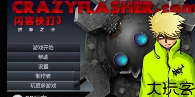 闪客快打2