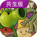 植物大战僵尸共生版