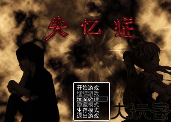 失忆症amnesia