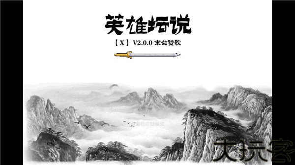 英雄坛说