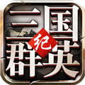 三国群英纪单机版