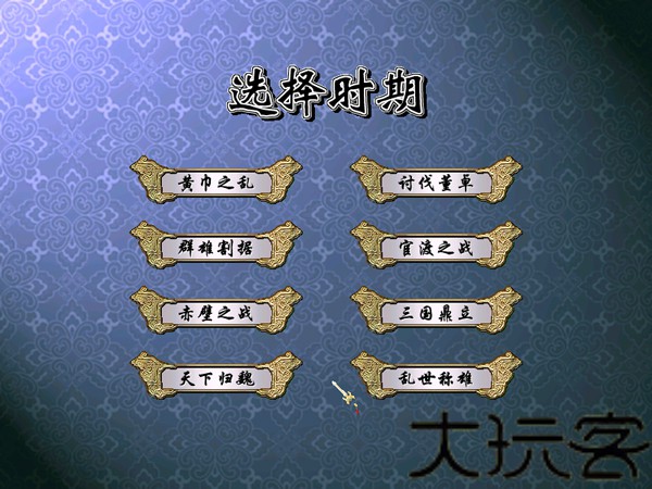 三国群英传4