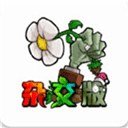PVZ杂交版