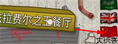 法拉费之王