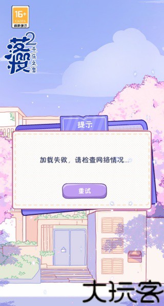 落樱小屋2
