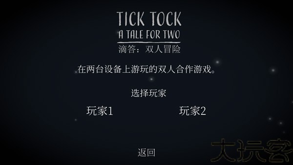 TickTock滴答双人冒险