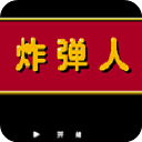炸弹人机皇版