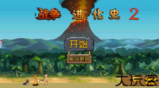 战争进化史2中文版