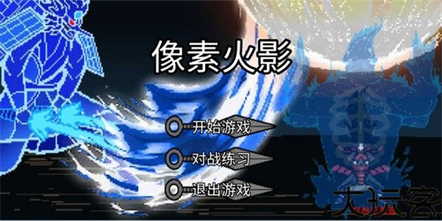 像素火影单机版