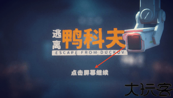 逃离鸭科夫
