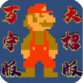 万宁版超级马里奥