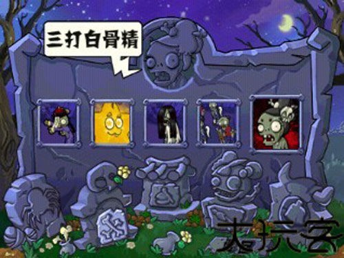 植物大战僵尸西游版