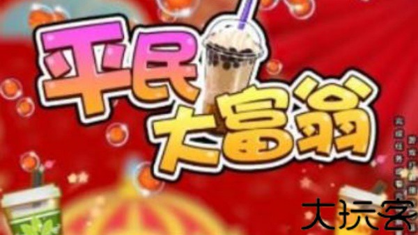 平民大富翁
