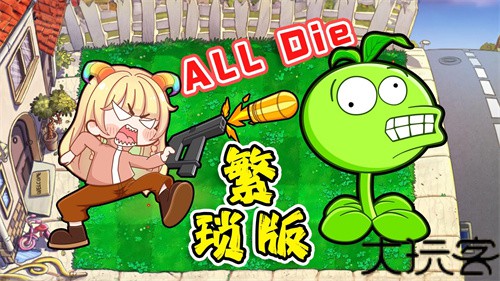 植物大战僵尸繁琐版