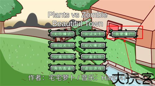 植物大战僵尸BT版宅宅萝卜