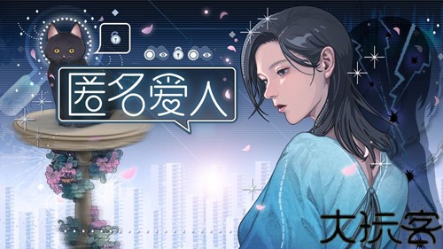 匿名爱人