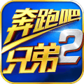 奔跑吧兄弟2手游