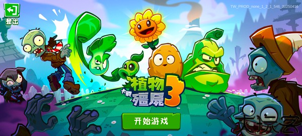 植物大战僵尸3安卓版