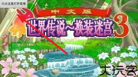 换装迷宫3