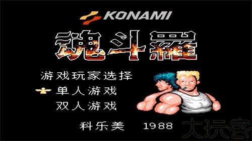 魂斗罗街机版