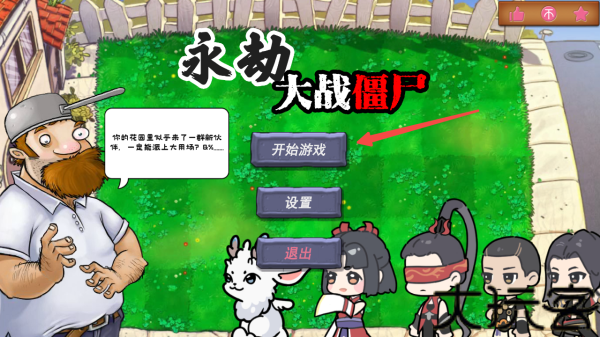 永劫大战僵尸