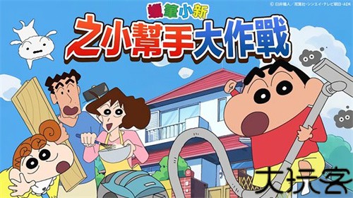 蜡笔小新之小帮手大作战