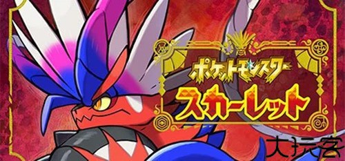 宝可梦朱紫