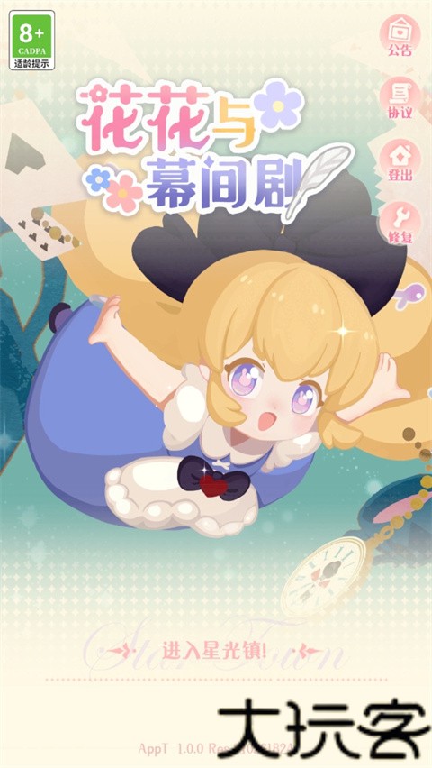 花花与幕间剧