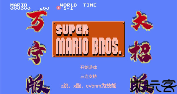 万宁版超级马里奥