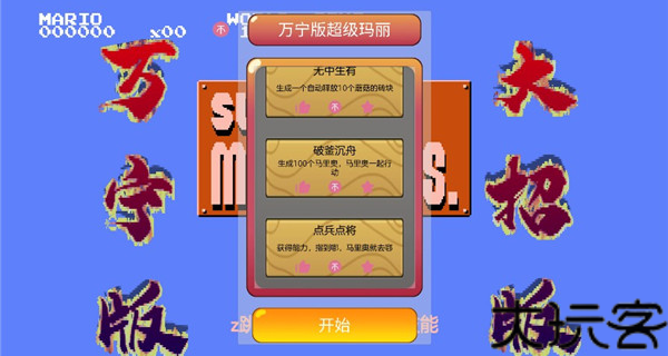 万宁版超级马里奥