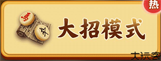 万宁象棋大招版