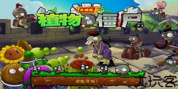 植物大战僵尸长城版