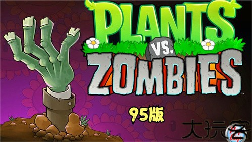 植物大战僵尸95版