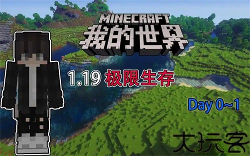 minecraft1.19生存服
