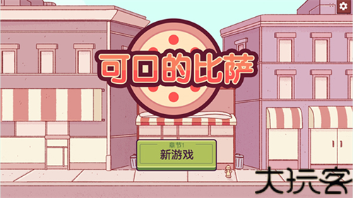 可口的披萨最新版