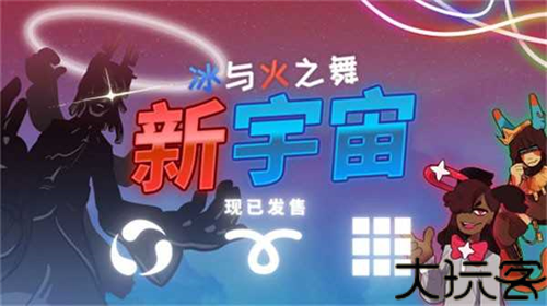 冰与火之舞新宇宙